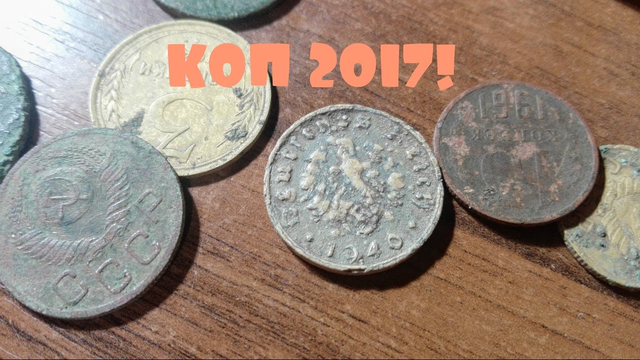 поиск монет ютуб. находки кладоискателей 2020. находки коп 2020. поиск монет ютуб. находки кладоискателей.