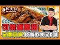 【肥大叔】超級下飯「可樂滷雞翅」！肉質軟嫩Q彈「金價呵呷」！