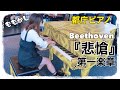 【都庁ピアノ】悲愴第一楽章【ベートーヴェンソナタ8番】