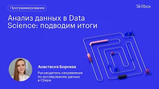 Типичные ошибки новичков в Data Science. Интенсив по программированию на Python.