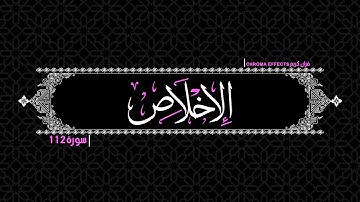 كروما شاشة سوداء القرآن الكريم🌳قُلْ هُوَ اللَّهُ أَحَدٌ...🌳تلاوة عطرة من سورة الإخلاص