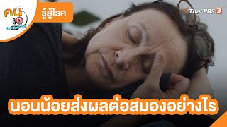 นอนน้อยส่งผลต่อสมองอย่างไร | รู้สู้โรค | คนสู้โรค