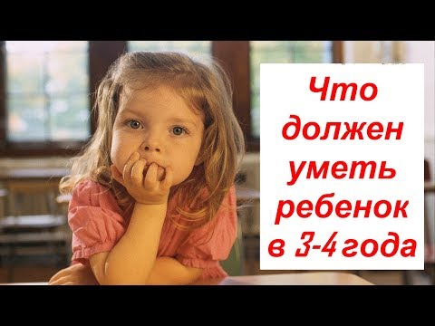 Что должен знать и уметь ребенок в 3-4 года. Практические советы.