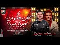 اللى عاشو فى خيرنا غيرنا الفايو ميدو الفيومى والحوت حاتم المصرى موديبن الفرح في حته تانيه اللى عاشو فى خيرنا غيرنا الفايو ميدو الفيومى والحوت حاتم المصرى موديبن الفرح في حته تانيه