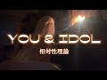 【初投稿】友達とゆるーく歌う！YOU＆IDOL/相対性理論