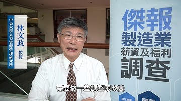 員工體驗新趨勢下的薪酬管理策略_林文政