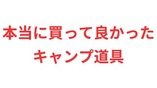 【厳選】本当にオススメのキャンプギア13選