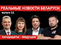 Реальные Новости Беларуси №11