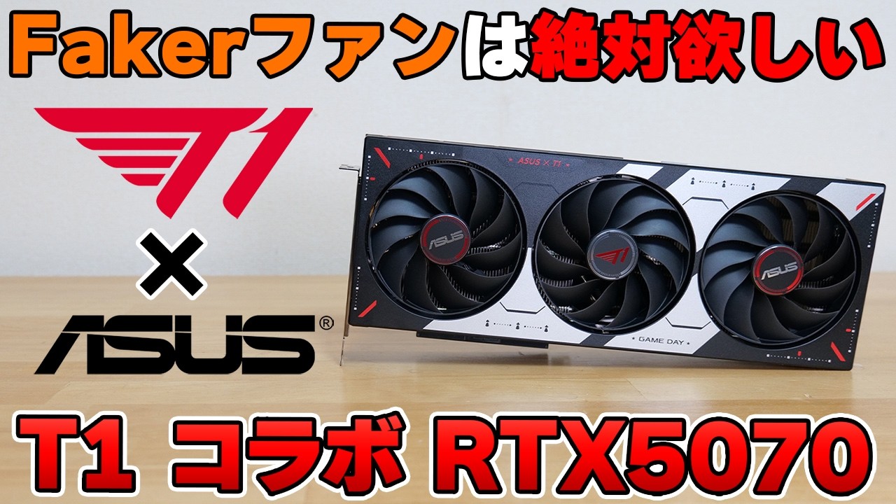 【Fakerファン必見グラボ】 ASUS RTX5070 T1コラボモデルをレビュー 静音性のチェックにLOLや鳴潮 APEXにCOD MW4やFH6でテスト
