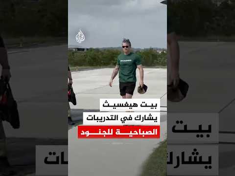وزير الحرب الأمريكي يشارك في التدريبات الصباحية للجنود في غوانتانامو