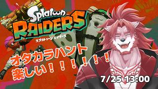 【スプラトゥーンレイダース #2】クレーンぶん回し投法【Vtuber/蘇牙神ハル】