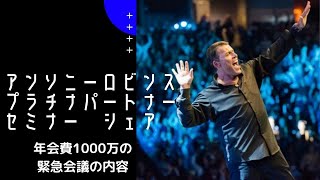 年会費1000万！！アンソニーロビンズ Anthony　No.5