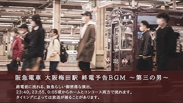 阪急梅田駅 終電予告BGM『第三の男』