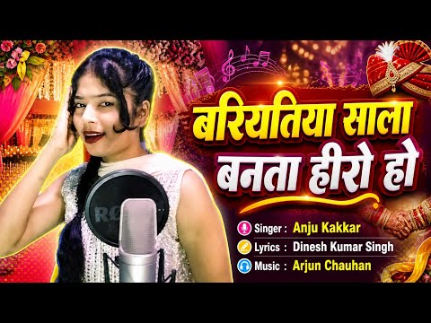 विवाह गारी गीत 2026 || बरियतिया साला बनता हीरो हो || Anju Kakkar || bhojpuri Vivah Video Geet 2026