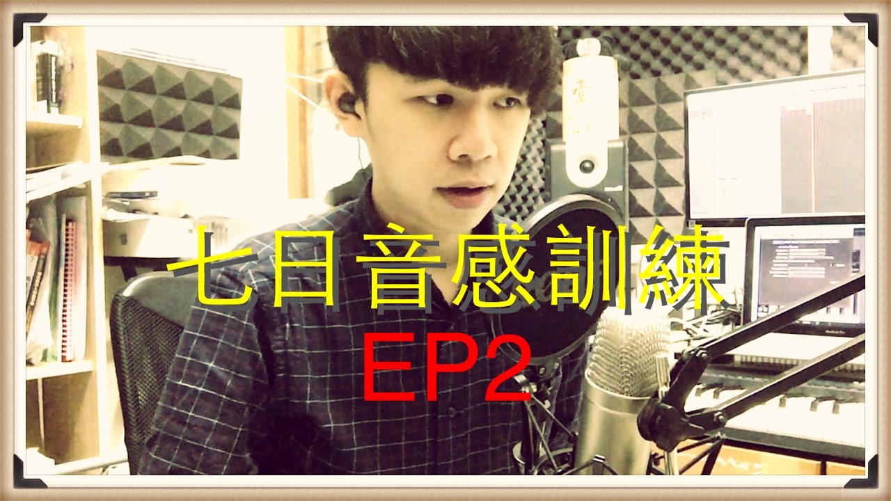 【七日音感訓練】一起練習掌握音程關係吧!EP2:音程關係(1)