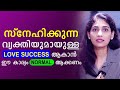 Love tips malayalam  malayalam relationships  sinilathakrish