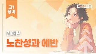 김애란, 노찬성과 에반, 창비, 공통국어2 | 외솔교육 공익 교육 콘텐츠