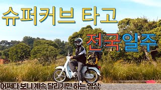 슈퍼커브 타고 전국일주 [1] | 10일간의 슈퍼커브와의 동행 | 총 2200km 바이크여행
