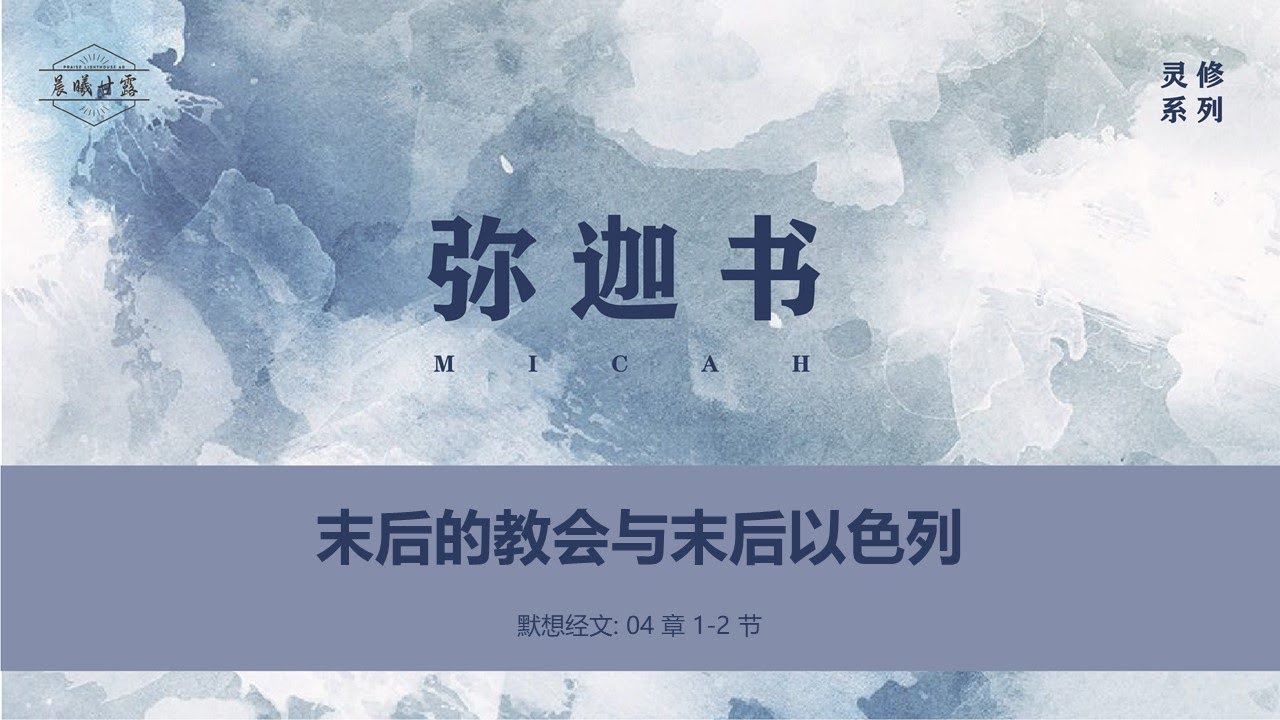 弥迦书 04 || 末后的教会与末后的以色列 - YouTube