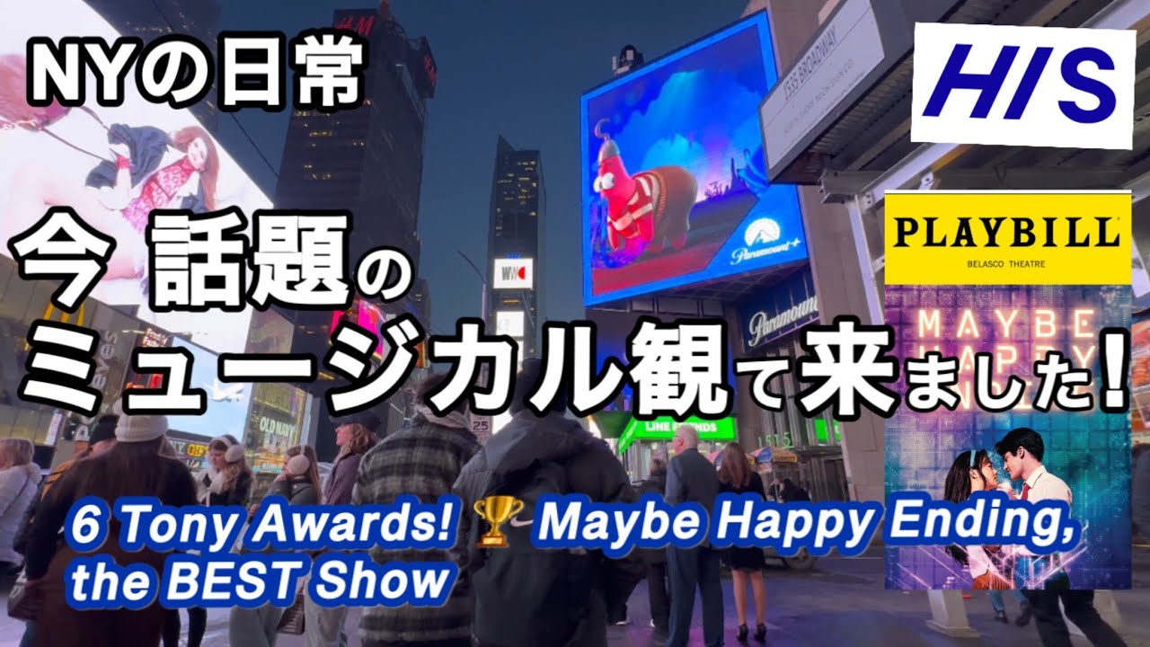寒い本場NYでブロードウェイショー・トニー賞受賞作・劇場内も撮影✨Maybe Happy Ending💕　HISタイアップ