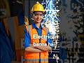 ⚡ Electrician Banna Hai? 😱 | Electrician IQ App#Electrician #ElectricianIQ #ITI #Electrical #Shorts