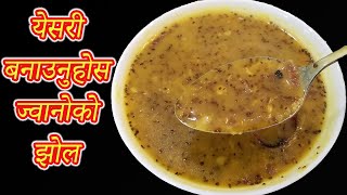 येसरी बनाउनुहोस ज्वानोको झोल || Jwano ko Jhol Recipe (Ajwain Soup) for Cough and Cold