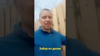 Забор из доски, круче чем из профлиста #стройка# #забор