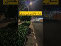 شارع الحب في حائل