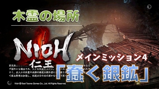 仁王 木霊の居場所 04 中国篇 蠢く銀鉱 全9か所 Nioh Youtube