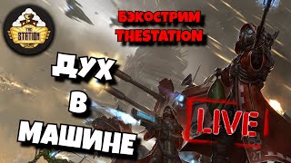 Мультшоу Бэкострим The Station Дух в машине Томас Пэрротт Warhammer 40k