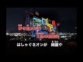 山本あき/大阪さみしがり/karaoke for lesson