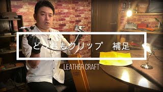 【レザークラフト】レーシングポニーがなくても楽々。どっちもクリップの補足　 leather craft　手縫い　レザークラフト