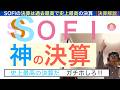 SOFIソーファイ「神の決算解説」史上最高の強い決算だ。蹴散らすぞ?最高利益成長を叩きだしている、長期で保有し続けろ【全力次のテスラ・パランティア】株価テンバガー100倍狙え