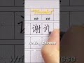 &rdquo;谢谢&ldquo; (Thanks) || Writing Chinese #9 #Shorts