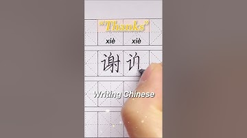 ”谢谢“ (Thanks) || Writing Chinese #9 #Shorts