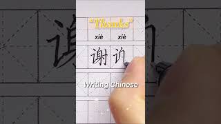  thanks  Writing Chinese 9 shorts