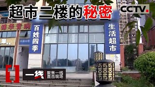 《一线》这个超市不一般！一查竟发现是传销..... 20220808 | CCTV社会与法