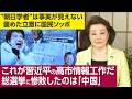 櫻井よしこが取材する★ネット情報専門家Â氏「選挙後も中国の高市政権への情報工作は強くなる。まず日本国内で勢力の分裂をはかる。高市首相に軍服を着せたり、＃ママ、戦争…のようなSNSも利用するだろう」