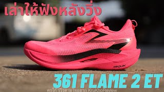 เล่าให้ฟังหลังวิ่ง รีวิว 361 Flame 2 ET รองเท้า Daily สายชิล