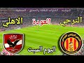 موعد مباراة الأهلي والترجي اليوم السبت في اياب ربع النهائي دوري الأبطال والقنوات الناقلة المجانية