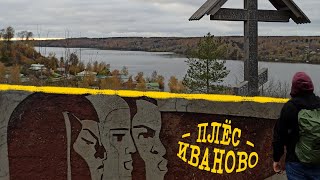 видео: Путешествие в Ивановскую область: что скрывает «город невест» и чем так манит Плёс? картинка: Путешествие в Ивановскую область: что скрывает «город невест» и чем так манит Плёс?