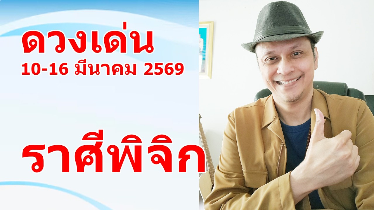 ราศีพิจิก ดวงเด่น 10 - 16 มีนาคม 2569 #ดูดวง #ดูดวงไพ่ยิปซี | Motto