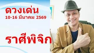 ราศีพิจิก ดวงเด่น 10 - 16 มีนาคม 2569 #ดูดวง #ดูดวงไพ่ยิปซี | Motto screenshot 1