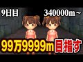 えんえんトンネル99万9999mまで走る【9日目】340000m~
