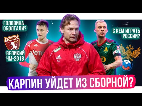 Головин уйдет из Монако? / Карпину не нужна сборная? / Футболу в России конец? | АиБ