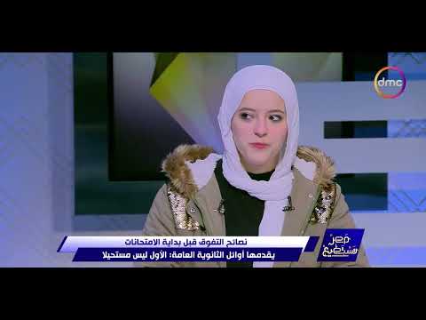 مصر تستطيع مروان أحمد سمير معظم طلاب الثانوية العامة بيحاولوا يسابقوا المنهج بمذاكرة كويسة