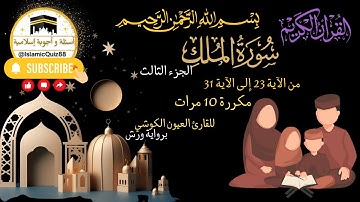 حفظ سورة الملك من الآية 23 إلى 31 بسهولة: تلاوة مكررة 10 مرة لتعزيز ذاكرتك للشيخ العيون الكوشي -ورش-