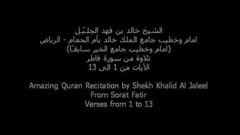 الشيخ خالد الجليل من سورة فاطر تلاوه حجازيه