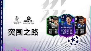 【一球】FIFA 22 UT | ep 22 - 欧足联突围之路/RTTK活动开始