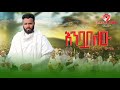 Birhan Wubaye Enbua Belew እንቧ በለው New Ethiopian Music 2025 Official Video